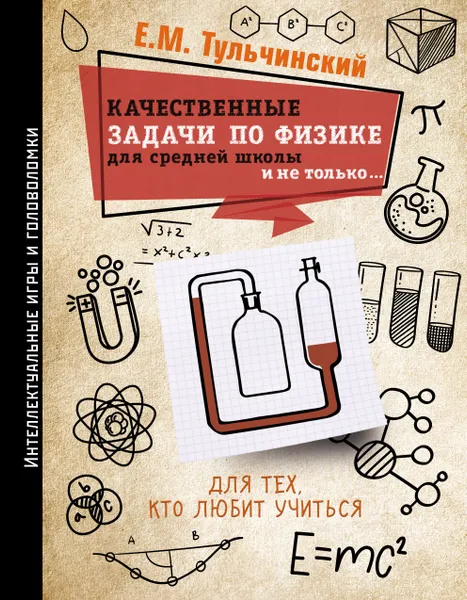 Обложка книги Качественные задачи по физике в средней школе и не только..., Тульчинский Е. М.