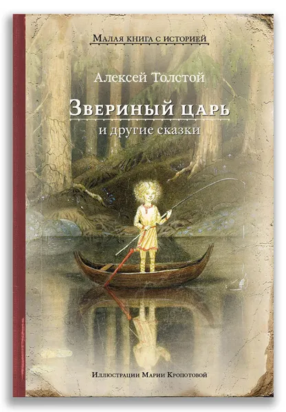 Обложка книги Звериный царь и другие сказки, Толстой А.Н.