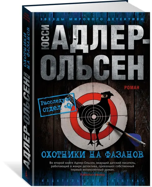 Обложка книги Охотники на фазанов, Адлер-Ольсен Юсси