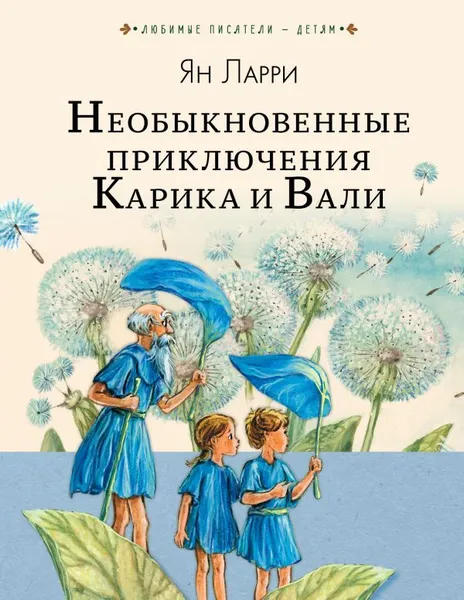 Обложка книги Необыкновенные приключения Карика и Вали, Ларри Ян Леопольдович