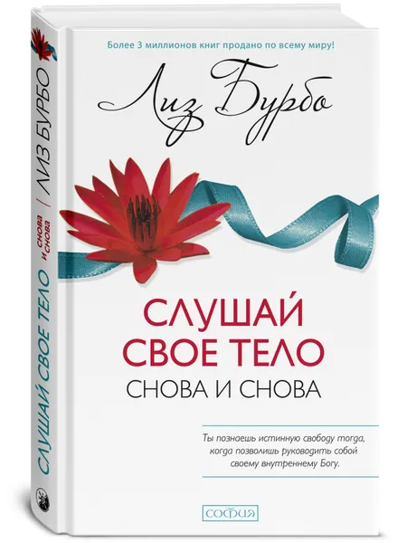 Обложка книги Слушай свое тело - снова и снова!, Лиз Бурбо