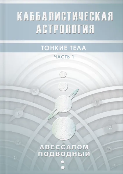Обложка книги Каббалистическая астрология Тонкие тела Часть 1, Подводный Авессалом