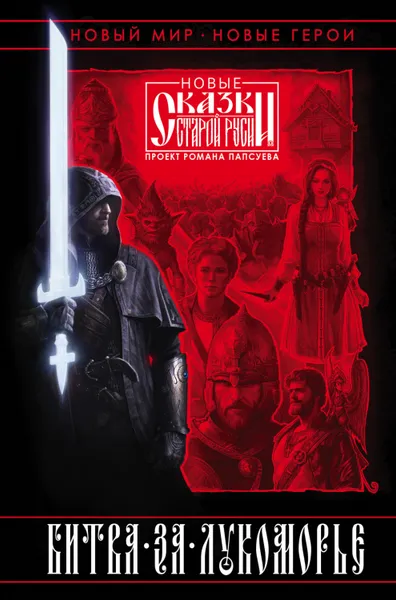 Обложка книги Битва за Лукоморье. Книга I, Толоконникова Елена, Камша Вера Викторовна