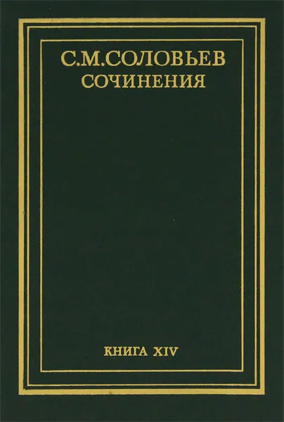 Обложка книги С. М. Соловьев. Сочинения в 18 томах. Книга 14. История России с древнейших времен. Тома 27-28, С. М. Соловьев