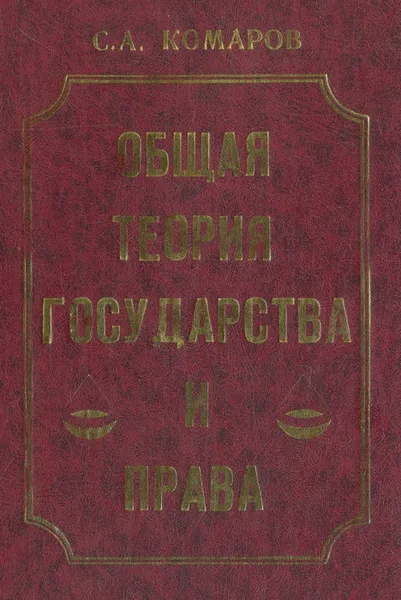 Обложка книги Общая теория государства и права, С. А. Комаров