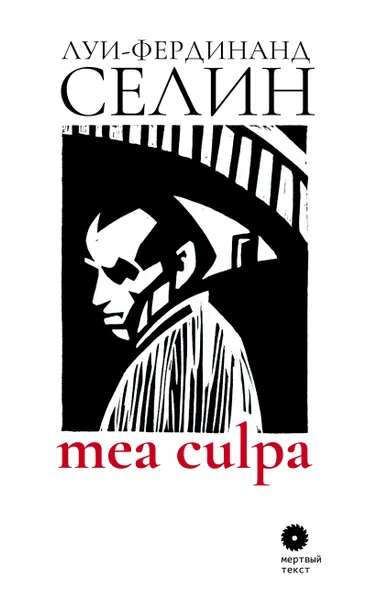 Обложка книги Mea culpa, Луи-Фердинанд Селин