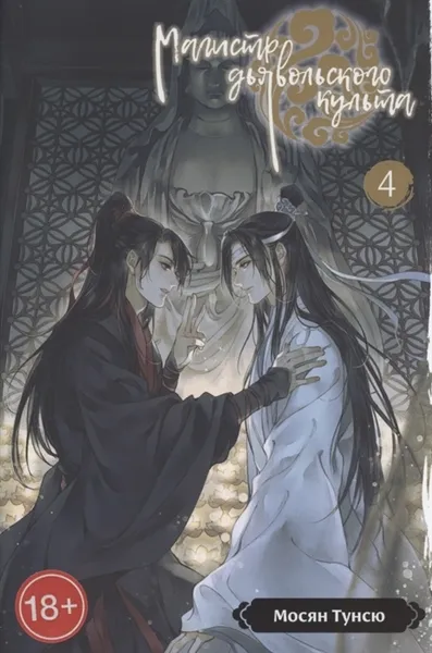 Обложка книги Магистр дьявольского культа. Том 4, Тунсю Мосян