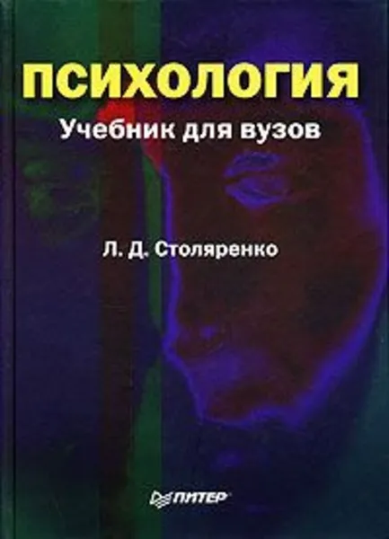Обложка книги Психология, Людмила Столяренко