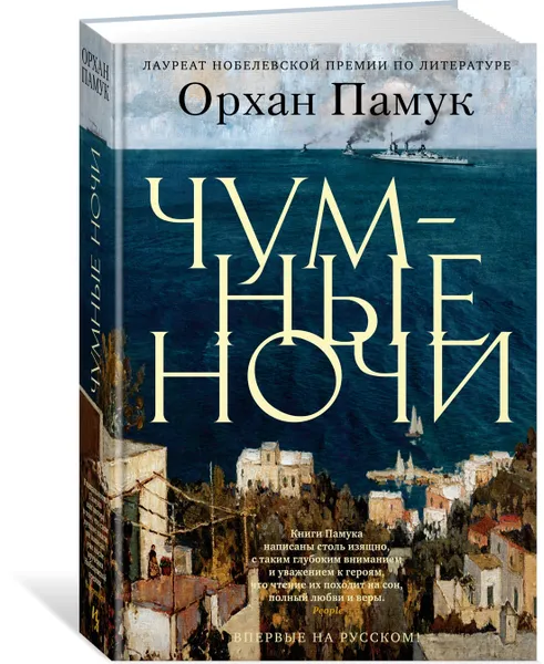 Обложка книги Чумные ночи, Памук Орхан