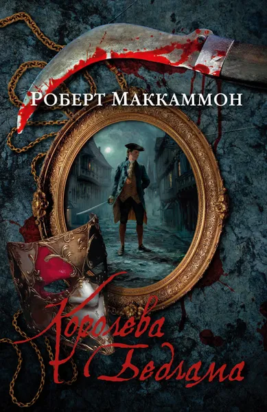 Обложка книги Королева Бедлама, Маккаммон Р.