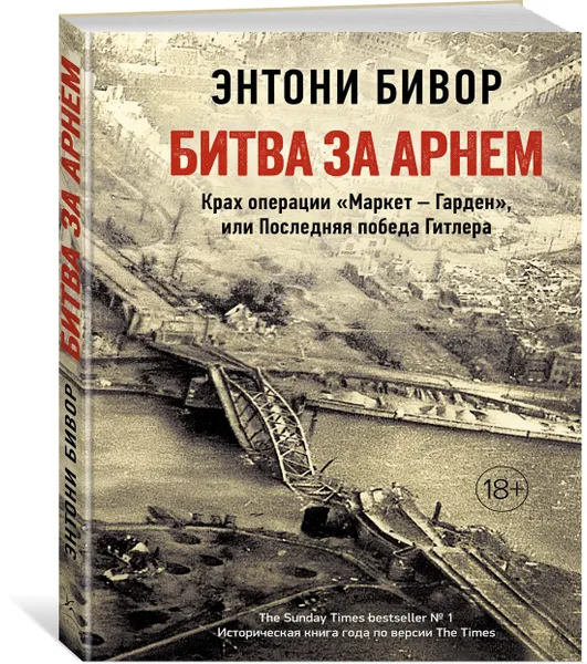 Обложка книги Битва за Арнем. Крах операции «Маркет – Гарден», или Последняя победа Гитлера, Бивор Энтони