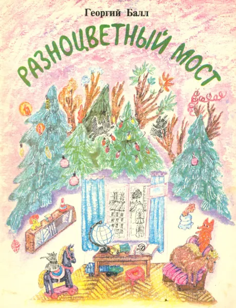 Обложка книги Разноцветный мост, Балл Георгий Александрович