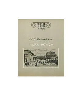 Обложка книги Карл Росси, М. З. Тарановская