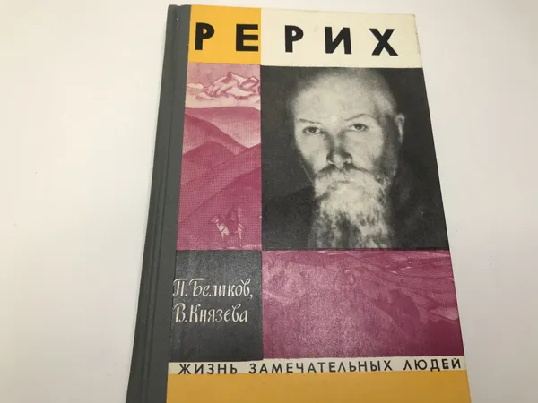 Обложка книги Рерих    Князева Валентина Павловна, П.Беликов  В.Князева