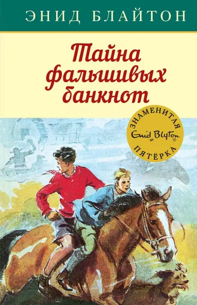 Обложка книги Книга Machaon Знаменитая пятерка, Блайтон Э., 