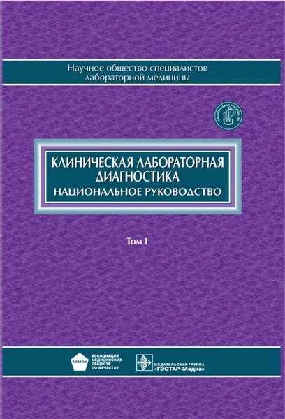 Обложка книги Национальное руководство. Клиническая лабораторная диагностика. В 2 томах. Том 1., Долгов В.В.