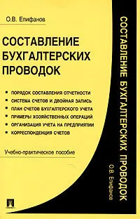 Обложка книги Составление бух.проводок Уч.-практ.пос.для вузов, Епифанов О.В.