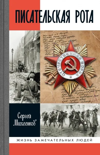 Обложка книги Писательская рота, Михеенков Сергей Егорьевич