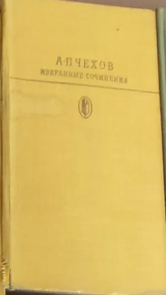 Обложка книги Избранные сочинения в 2 томах. Том 2. Избранные рассказы и повести 1894-1903гг., наиболее известные драматические произведения, Чехов А.