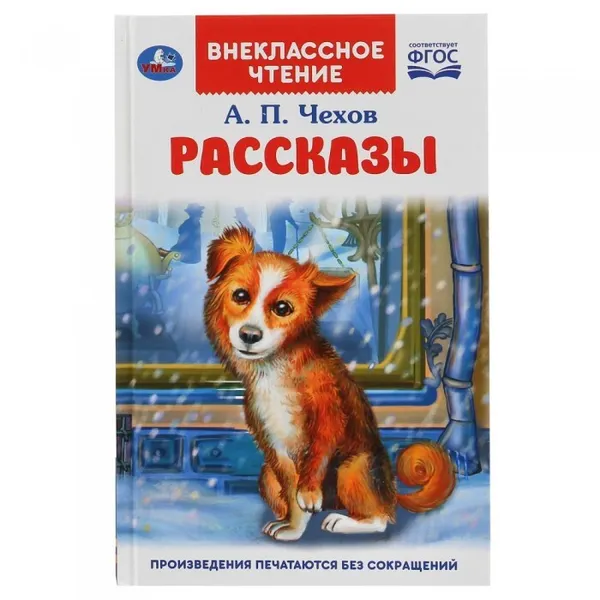 Обложка книги А. П. Чехов. Рассказы. Внеклассное чтение, Чехов А.