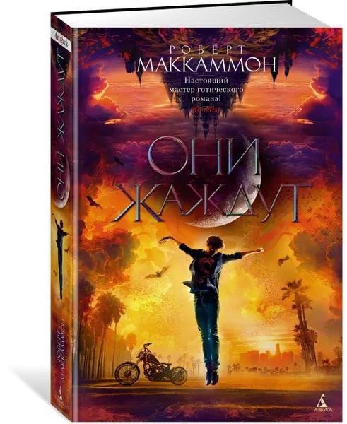 Обложка книги Они жаждут, Маккаммон Роберт