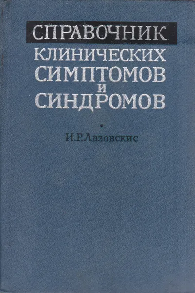 Обложка книги Справочник клинических симптомов и синдромов., Лазовскис И. Р.