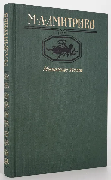 Обложка книги Московские элегии, Дмитриев Михаил Александрович