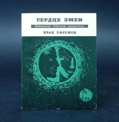 Обложка книги Ефремов Иван Сердце змеи, Ефремов Иван