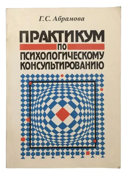 Обложка книги Практикум по психологическому консультированию, Абрамова Г.С.