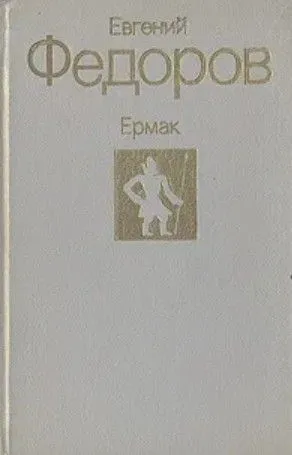 Обложка книги Ермак, Евгений Федоров