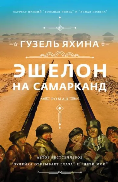 Обложка книги Эшелон на Самарканд, Яхина Гузель Шамилевна