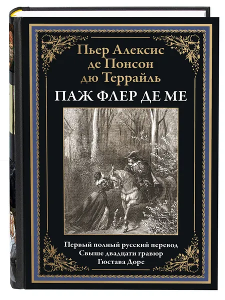 Обложка книги Паж Флер де Ме, Пьер Алексис де Понсон дю Террайль