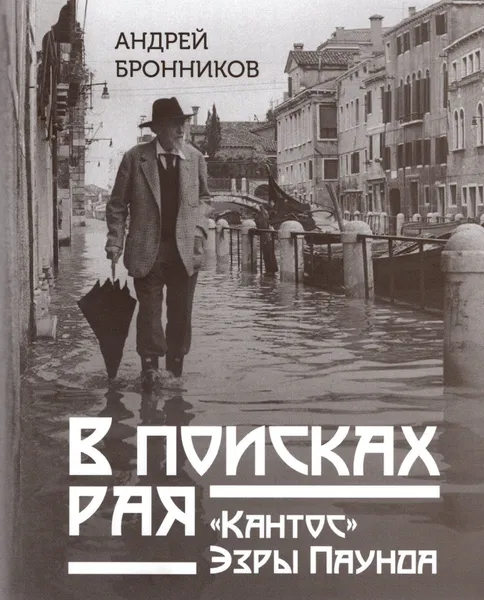 Обложка книги В поисках рая. Кантос Эзры Паунда, Бронников А.