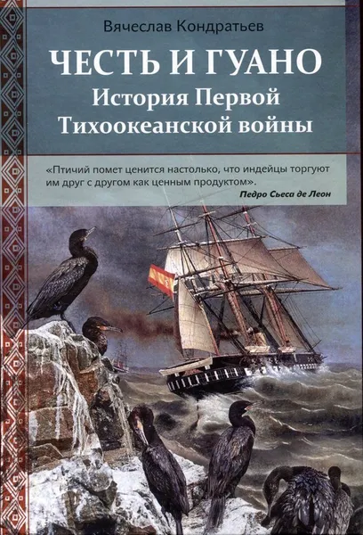 Обложка книги Честь и гуано. История Первой Тихоокеанской войны, Кондратьев В.