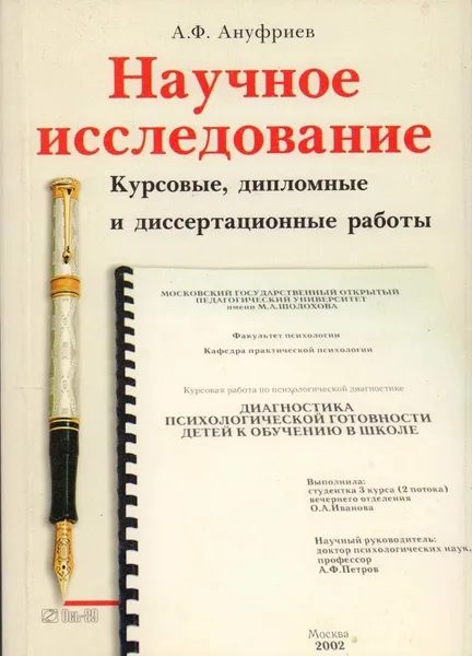 Обложка книги Научное исследование. Курсовые дипломные и диссертационные работы, А.Ф. Ануфриев