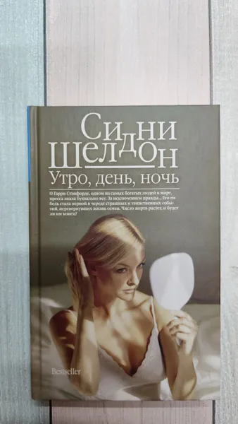 Обложка книги Утро, день, ночь. Шелдон Сидни, Шелдон Сидни