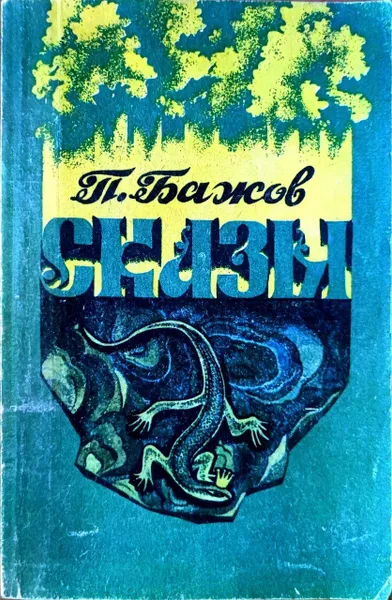 Обложка книги П. Бажов. Сказы, П. Бажов