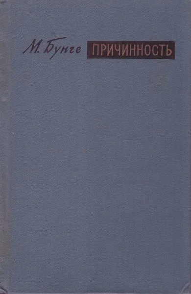 Обложка книги Причинность. Место принципа причинности в современной науке., Бунге Марио