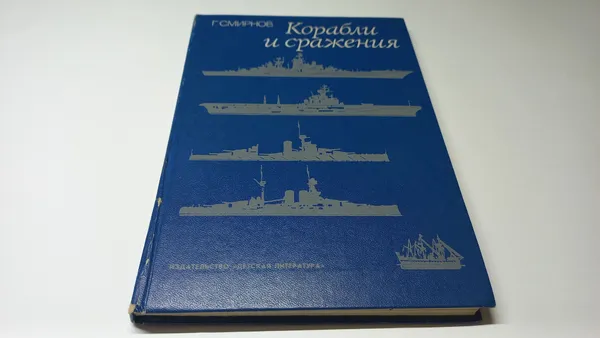 Обложка книги Корабли и сражения. Г.В. Смирнов, Г.В. Смирнов