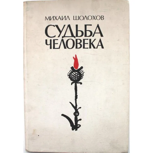 Обложка книги М. Шолохов СУДЬБА ЧЕЛОВЕКА (Советский писатель, 1975), Шолохов, М