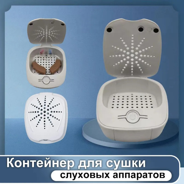 Коробка для сушки слуховых аппаратов - купить с доставкой по выгодным ...