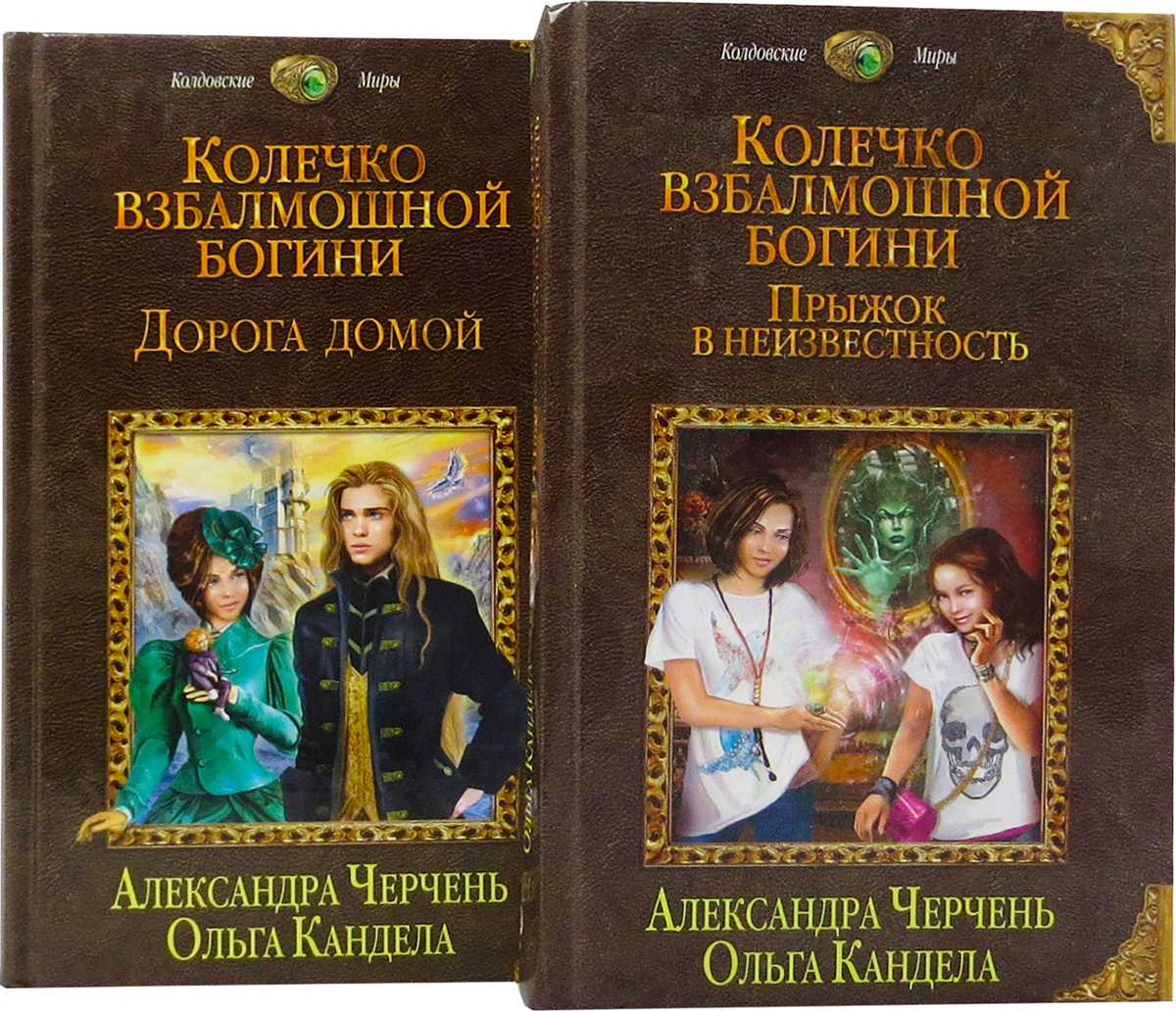 Книга "Колечко взбалмошной богини (комплект из 2 книг)" Черчень ...