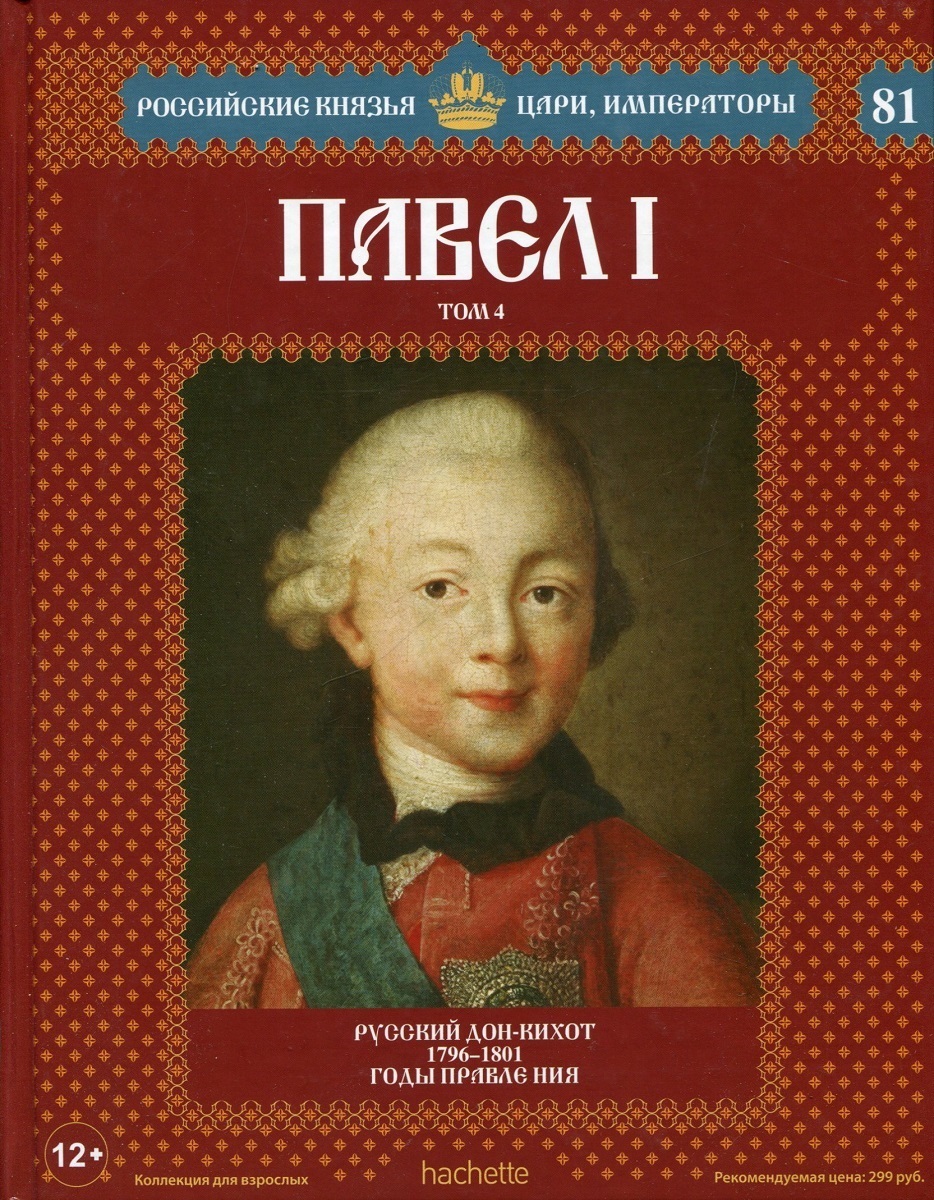 Российские князья. Российские князья цари Императоры Павел 1. Павел 1. Правители с 1801 года. Книги российские князья цари Императоры Павел 1.