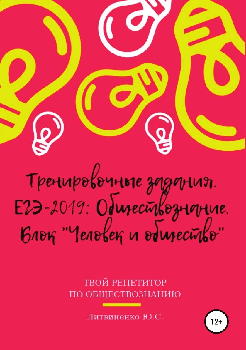 Тренировочные задания. ЕГЭ-2019: Обществознание. Блок .Человек и общество.