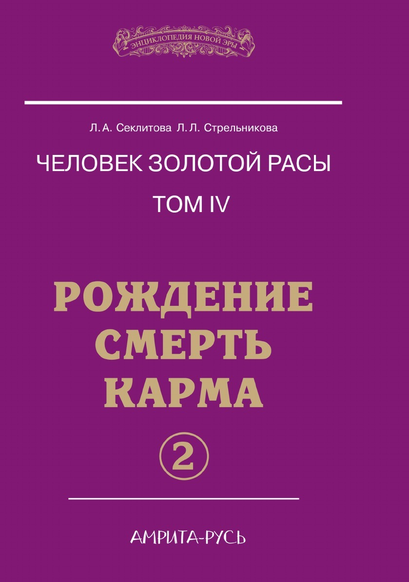 Человек золотой расы. Том 4. Рождение. Смерть. Карма. Часть 2