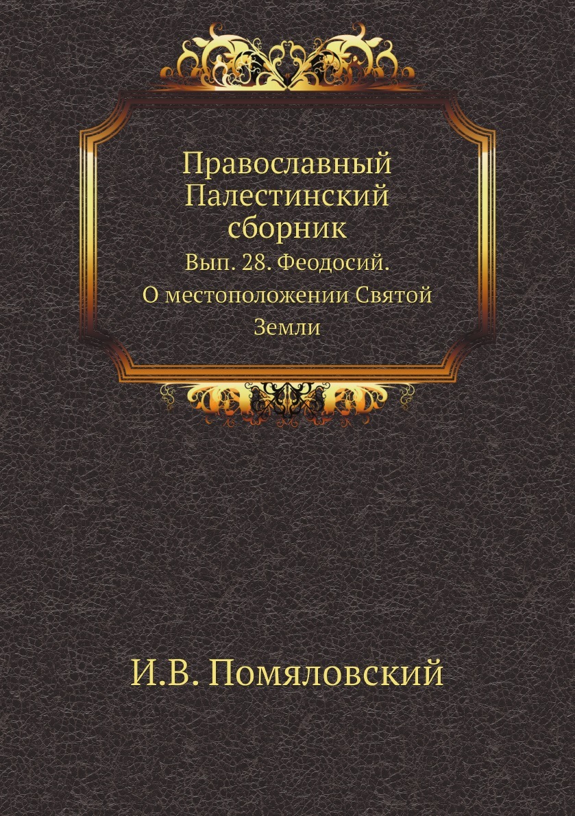 Православный Палестинский сборник. Вып. 28. Феодосий. О местоположении Святой Земли