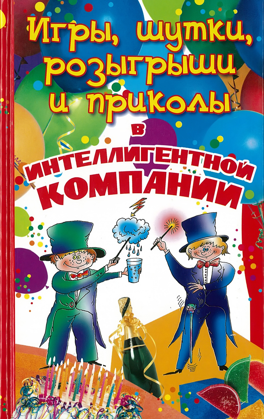 Игры, шутки, розыгрыши и приколы в интеллигентной компании - купить с  доставкой по выгодным ценам в интернет-магазине OZON (157974383)