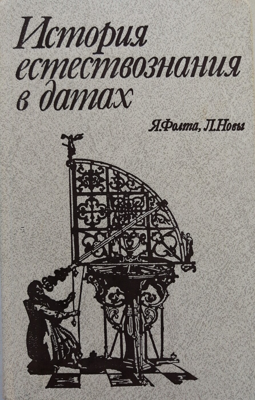 История естествознания. Вопросы истории естествознания и техники. История естествознания купить.