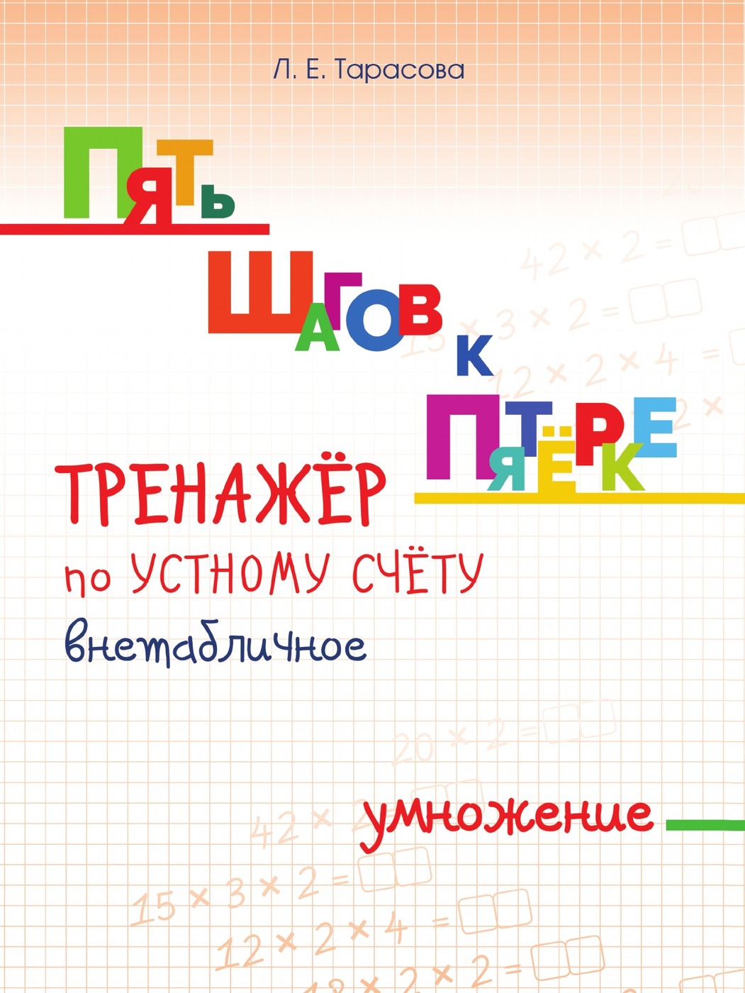 фото Пять шагов к пятёрке. тренажёр по устному счёту внетабличное умножение. Для начальной школы