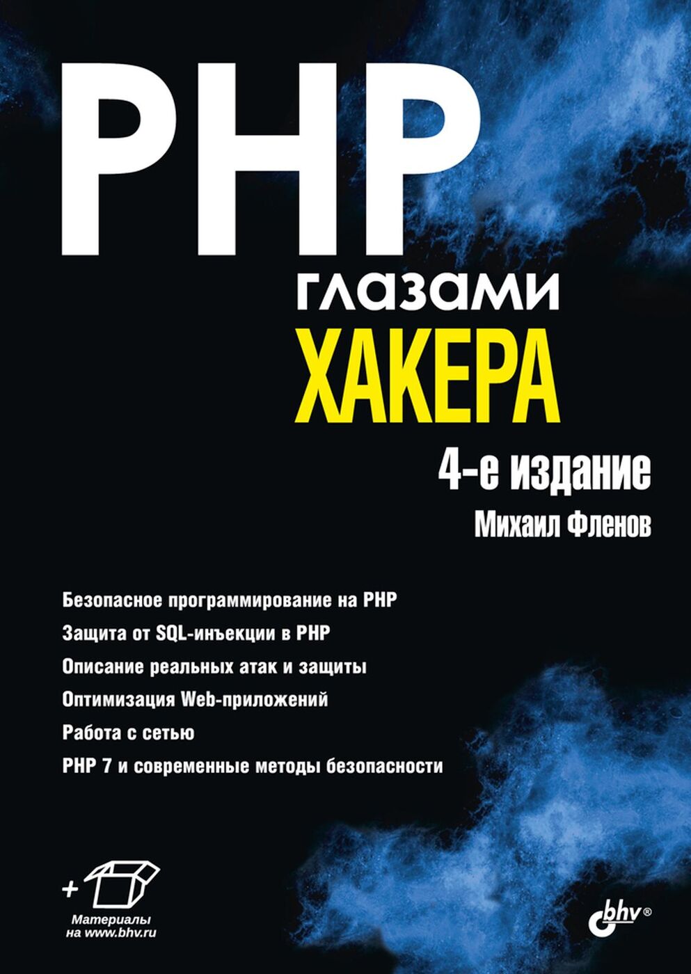 фото PHP глазами хакера